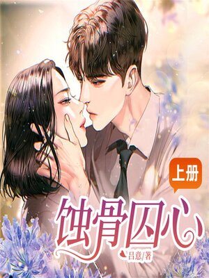 cover image of 蚀骨囚心（上）